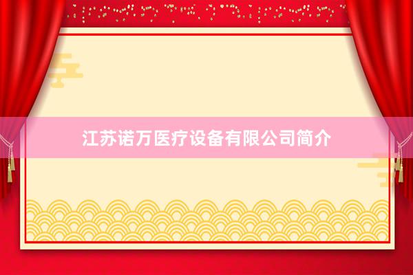 江苏诺万医疗设备有限公司简介