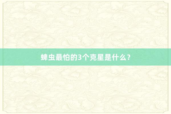 蜱虫最怕的3个克星是什么？