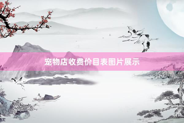 宠物店收费价目表图片展示